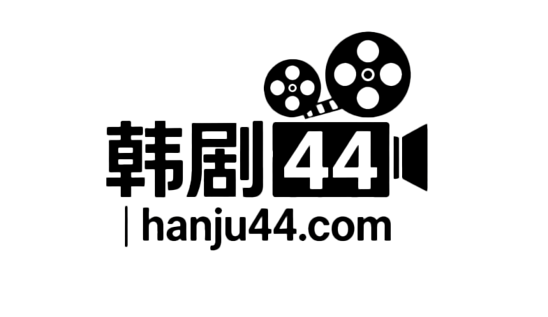 韩剧44_最新韩剧_热播电视剧_高清影视在线观看